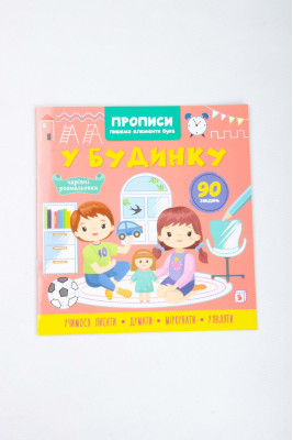 Прописи, 16 сторінок, "Пишемо елементи букв", Кристал Бук